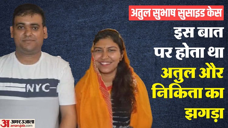 ਅਤੁਲ ਸੁਭਾਸ਼ ਦੀ ਆਤਮਹੱਤਿਆ ਦੇ ਮਾਮਲੇ ‘ਚ ਪਤੀ ਅਤੁਲ ਸੁਭਾਸ਼ ਅਤੇ ਪਤਨੀ ਨਿਕਿਤਾ ਸਿੰਘਾਨੀਆ ਵਿਚਕਾਰ ਮਾਸਾਹਾਰੀ ਭੋਜਨ ਨੂੰ ਲੈ ਕੇ ਹੋਈ ਲੜਾਈ