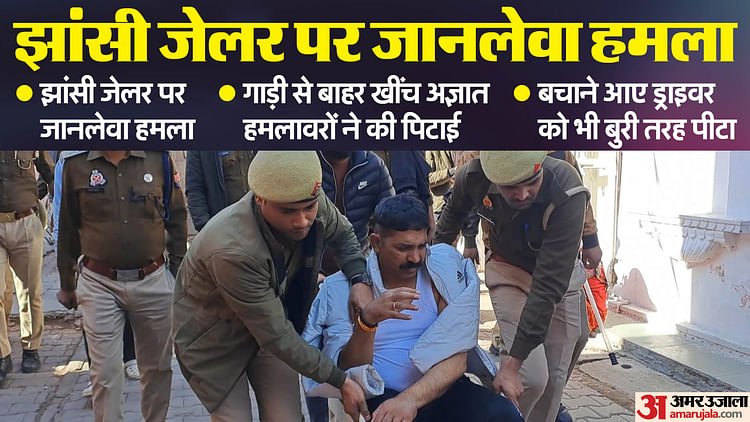 ਝਾਂਸੀ ਦੇ ਜੇਲ੍ਹਰ ਕਸਤੂਰੀ ਲਾਲ ਗੁਪਤਾ ਨੂੰ ਅਣਪਛਾਤੇ ਹਮਲਾਵਰਾਂ ਨੇ ਕੁੱਟਿਆ