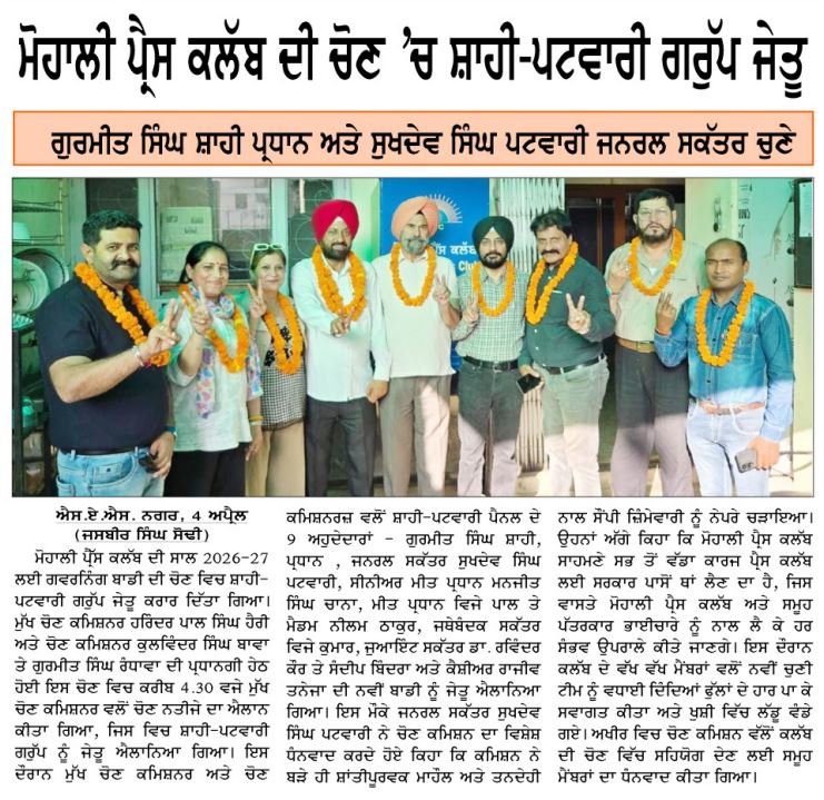 ਮੋਹਾਲੀ ਪ੍ਰੈਸ ਕਲੱਬ ਦੀ ਚੋਣ ’ਚ ਪਟਵਾਰੀ-ਸ਼ਾਹੀ ਗਰੁੱਪ ਦੀ ਸ਼ਾਨਦਾਰ ਜਿੱਤ…