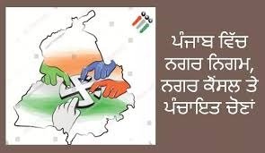 ਪੰਜਾਬ ‘ਚ 9 ਨਗਰ ਨਿਗਮਾਂ, 104 ਨਗਰ ਕੌਂਸਲਾਂ ਅਤੇ ਨਗਰ ਪੰਚਾਇਤਾਂ ਚੋਣਾਂ ਹੋਣ ਦੀ ਸੰਭਾਵਨਾ…